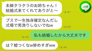 【LINE】私の婚約者を奪った美人の妹から結婚式の招待状が届いた。「負け犬のブスな顔を見せてくれる？」という要求に応えて結婚式に参加したら、彼女は自業自得の展開になってしまったwww。