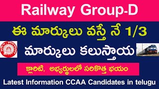 ఈ మార్కులు వస్తే నే 1/3 మార్కులు కలుస్తాయ : Railway Group D Latest information telugu