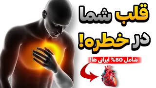 با دونستن این علائم , خودتو از بیماری قلبی نجات بده