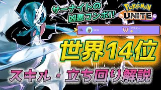 【ポケモンユナイト】これが世界14位の間合い!! サーナイトの最強コンボを叩き込め!! 新キャラの鬼火力!!