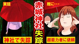 【実話】群馬・赤城神社主婦失踪事件　残された家族の現在とは？ホームビデオが公開されるも…（マンガ動画）