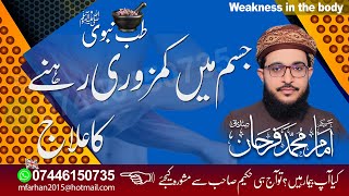 Jism Mein Kamzori Rehnay Ka AIlaj | جسم میں کمزوری رہنے کا علاج | Body Weakness | Farhan Siddique