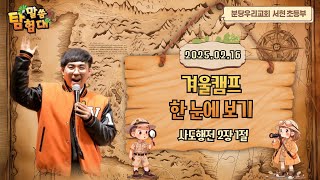 [2025.02.16] 겨울캠프 한 눈에 보기ㅣ사도행전 2장 1절ㅣ오한길 목사ㅣ분당우리교회 서현 초등부 주일 설교