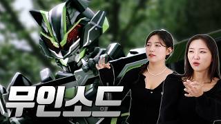 Watch the reactions of women seeing Second Kamen Riders' final forms! Part.4 | Ep 56