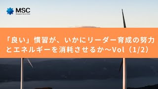 【MSCラジオ】「良い」慣習が、いかにリーダー育成の努力とエネルギーを消耗させるか～Vol（1/2）／リーダーシップ／人材戦略／人材開発／人事