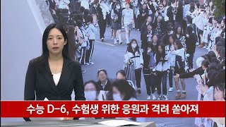 수능 D-6, 수험생 위한 응원과 격려 쏟아져