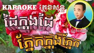 ដៃក្នុងដៃ ភ្នែកក្នុងភ្នែក | KARAOKE ភ្លេងសុទ្ធ