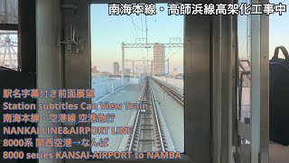 高師浜線高架化工事中 南海本線・空港線 8000系 空港急行 なんば〜関西空港【前面展望】