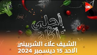 أحلى أكلة - الشيف علاء الشربيني | الاحد 15 ديسمبر 2024 | الحلقة الكاملة