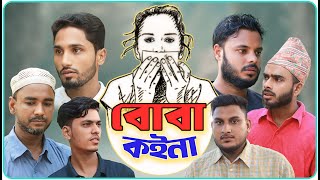 বোবা কইনা।বরাকের আঞ্চলিক নাটক । BARAK KANTHA