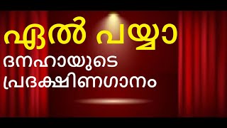 ഏൽ പയ്യാ - ദൈവമേ അങ്ങു വെളിച്ചമാകുന്നു, വെളിപാടാകുന്നു. ദനഹായുടെ പ്രദക്ഷിണഗാനം