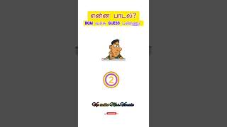 Guess the tamil songs with BGM | Song quiz | song game | tamil songs | song riddle 2
