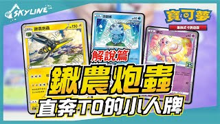 【天線 SkyLine】鍬農炮蟲 解說篇｜寶可夢 Pokemon TCG ポケモンカード｜クワガノン Vikavolt