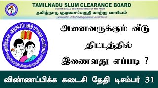 தமிழ்நாடு குடிசைப்பகுதி மாற்று வாரியம் திட்டத்தின் கீழ் விண்ணப்பம் செய்வது எப்படி ?அனைவருக்கும் வீடு