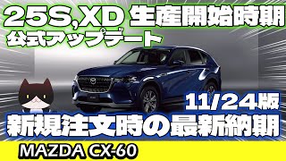 【CX-60】25SとXDの先行予約分出荷時期アップデートと、新規注文時の納車時期最新版