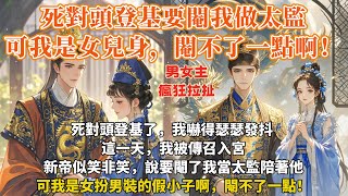 完結沙雕甜文：死對頭登基要閹我做太監，​可我是女兒身，閹不了一點啊！自新帝登基後，我一直茶飯不思、輾轉反側。總覺得自己活不長了。果然，這一天，我被傳召入宮，新帝似笑非笑的看着我...