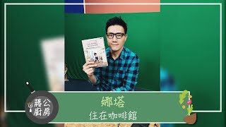 【住在咖啡館】專訪 娜塔｜蔣公廚房 2022.09.10