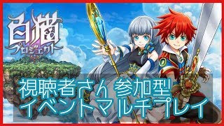 白猫プロジェクト【初見さん・親子歓迎】味の好みは人それぞれ(^^)v