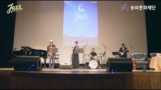 송파문화재단 문화공연 기획 시리즈Ⅷ 'Jazz Concert, the Autumn'