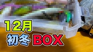 【バス釣り】12月初冬のおかっぱりタックルボックス紹介!!バックの中身を解説してみた【レイドジャパン】【バス釣りJAPANちゃんねる】