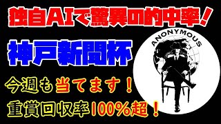 【ＡＩ競馬予想チャンネル】神戸新聞杯の予想公開（今週も当てます！重賞回収率100％超え！）