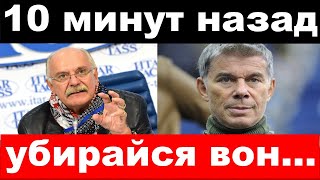 10 минут назад / чп ,"убирайся вон  " - Михалков, Газманов , новости комитета