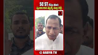 SC ST కేసు మీద స్పందించిన మ్మెల్యే మల్ల రెడ్డి || Mallareddy comments on SC ST case || Aadya tv