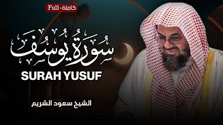 سورة يوسف كاملة | الشيخ سعود الشريم احسن القصص surah yusuf full