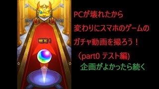 お知らせとテスト動画 ( モンストガチャ超獣神祭の様子）