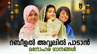 റസൂലുള്ളാന്റെ അടിപൊളി നബിദിന ഗാനങ്ങൾ Seleced New Nabidina Madh Song 2024