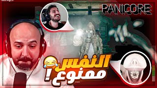 دخلنا مكان مرعب وممنوع نطلع النفس ! 😂 تجربة لعبة PANICORE ! 🤯