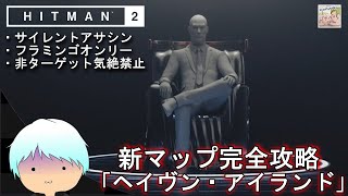 #17【アクション】新マップヘイヴン・アイランド完全攻略!「HITMAN2 サイレントアサシン フラミンゴオンリー 非ターゲット気絶禁止」