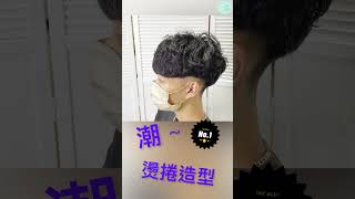 🎧 好整理又帥氣的男生燙髮#讓頭型臉型更立體的捲髮#男生髮型 🎧