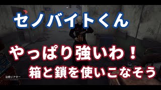 【DbD】セノバイトはちゃんと使えたらすっごい強い！箱と鎖について少し解説あります！