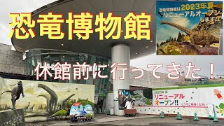 恐竜博物館／福井県勝山市／12月5日より休館するとのこと！急遽行って来ました＆リニューアル予定情報　2022年12月 Dinosaur Museum / Renewal schedule inform