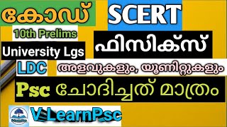 എല്ലാം കോഡ്-ലൂടെ Psc-SCERT അളവുകളും,യൂണിറ്റുകളും(ഫിസിക്സ്‌).ഇനി ഇത് മറക്കില്ല😇