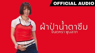 ผ้าป่าน้ำตาซึม - จินตหรา พูนลาภ【OFFICIAL AUDIO】