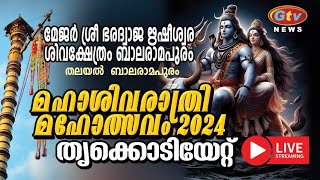 മഹാശിവരാത്രി മഹോത്സവം 2024 | മേജർ ശ്രീ ഭരദ്വാജ ഋഷീശ്വര ശിവക്ഷേത്രം  01/03/2024