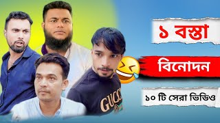 এক বস্তা বিনোদন। সেরা ১০টি ফানি ভিডিও। arfinimran। shohagdrz। ইমরান ভাই বিনোদন। সেরা বিনোদন 2025