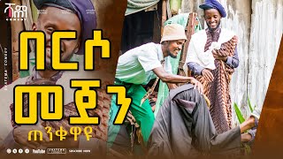 በርሶ መጀን Shatema Comedy ሻጠማ ኮሜዲ ሻጠማ እድር New Ethiopian Comedy Shatema Edir