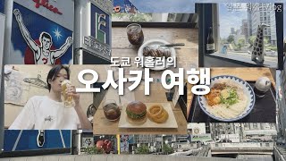 도쿄 워홀러의 오사카 여행again🎵ㅣ마츠다부장님 야키니꾸?ㅣ오사카워홀러 추천코스ㅣ[일본 워홀]