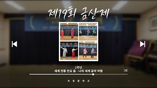 지정중학교 제19회 금산제 공연 영상 #2