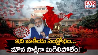 కరోనా సంక్షోభం వేళ ప్రేక్షక పాత్ర... సుప్రీం కోర్టు కీలక వ్యాఖ్యలు | SC seeks Central on oxygen |CVR