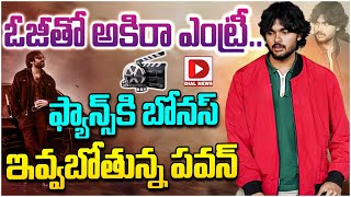 ఓజీ తో అకిరా ఎంట్రీ.... || Akira Nandan Tollywood Entry || Pawan Kalyan || OG Movie || Dial Telugu