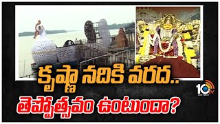 కృష్ణా నదికి వరద.. తెప్పోత్సవం ఉంటుందా? | Teppotsavam in Krishna River | 10TV