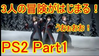 【PS2】ハリー・ポッターとアズカバンの囚人　プレイ動画　Part1