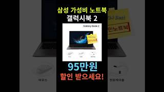 갤럭시북2 연말 마지막 할인🎁 갤럭시북2 삼성노트 신학기 최신형 게이밍 가성비 추천 세일 특가