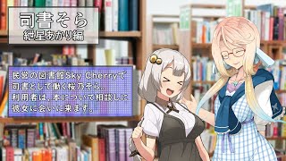 【VOICEROID劇場】司書そら6【紲星あかり編】