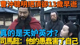 曹沖聰明絕頂卻13歲早逝，真的是天妒英才？司馬懿：他的愚蠢害了自己【盛歷史】#歷史故事 #趣味歷史 #歷史人物