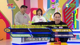 歡樂智多星官方正版 [五分鐘輕鬆長知識]     小心這些無心的行為會透露出你內心的秘密喔~~  瓜哥  葉欣眉   阿虎 黃沐妍 趙正平/哈孝遠 梔梔 纁曖